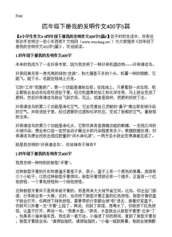 四年级下册我的发明作文400字5篇