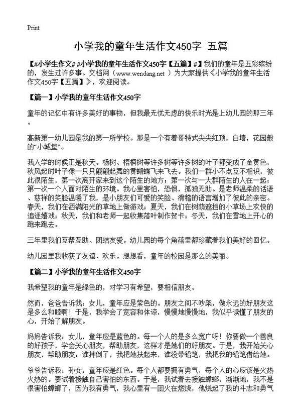 小学我的童年生活作文450字