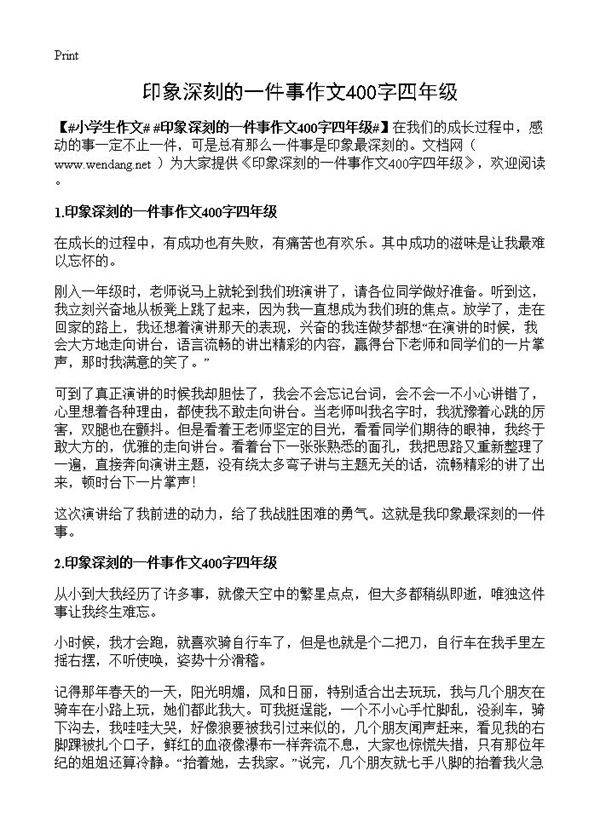 印象深刻的一件事作文400字四年级