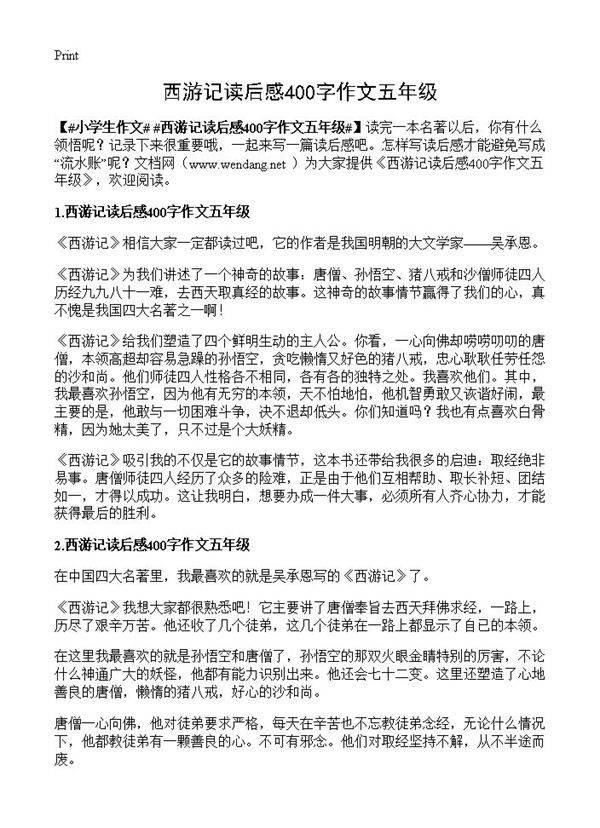 西游记读后感400字作文五年级