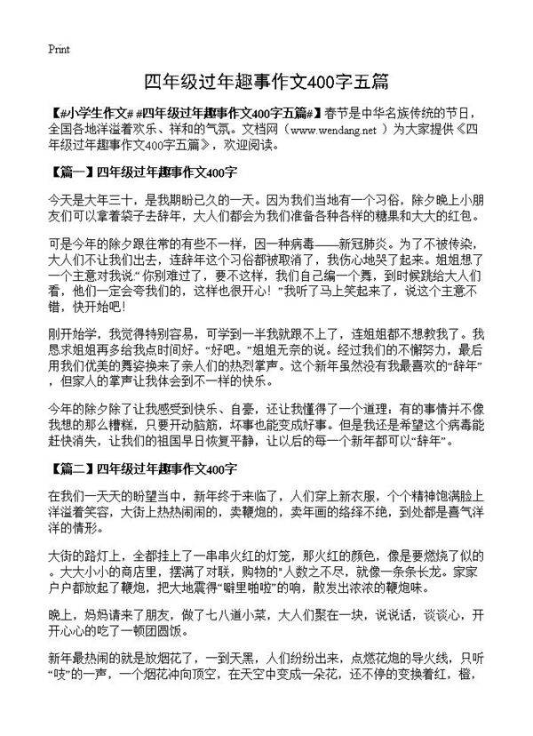 四年级过年趣事作文400字五篇