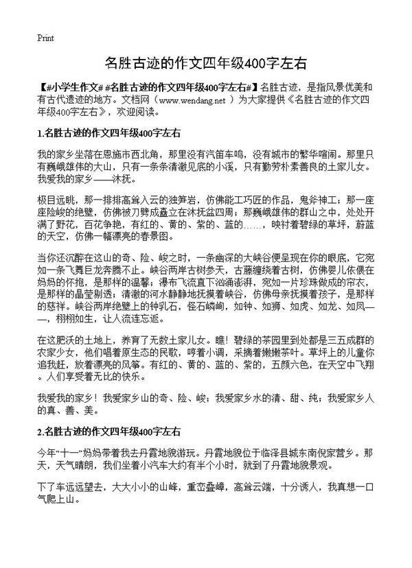 名胜古迹的作文四年级400字左右