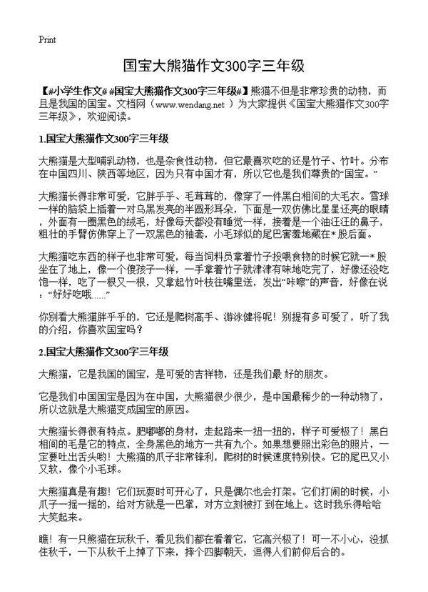 国宝大熊猫作文300字三年级