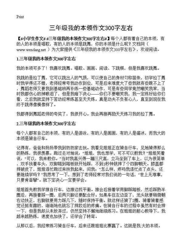三年级我的本领作文300字左右