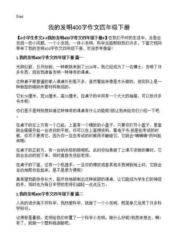 我的发明400字作文四年级下册