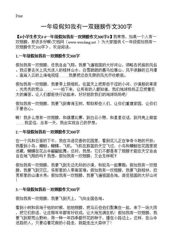 一年级假如我有一双翅膀作文300字