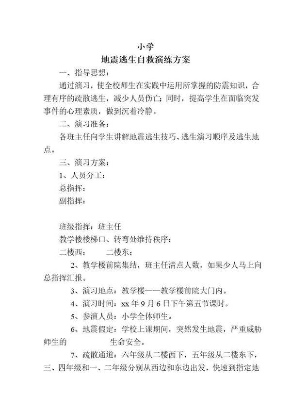 小学地震逃生自救演练方案