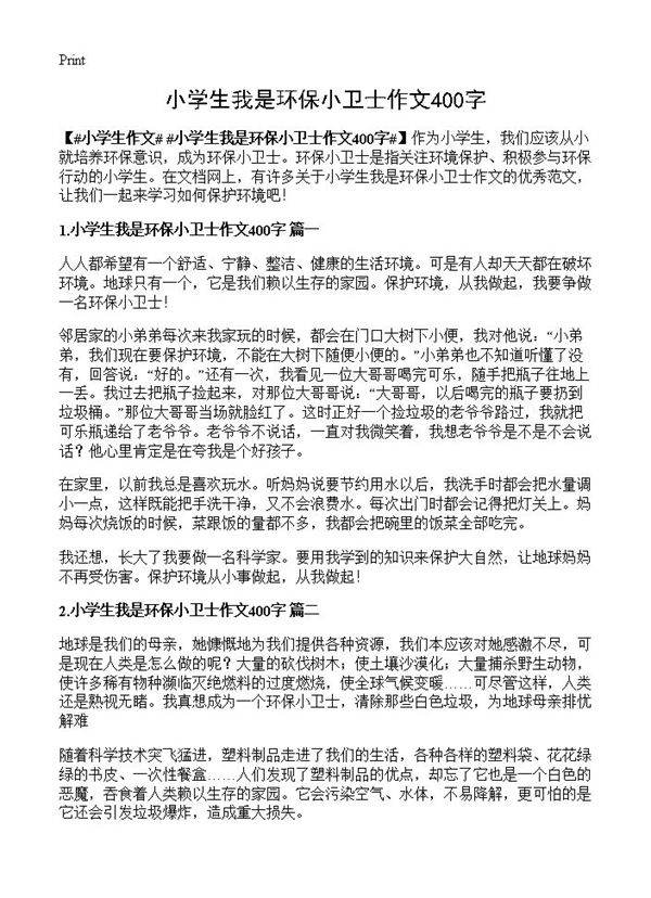小学生我是环保小卫士作文400字