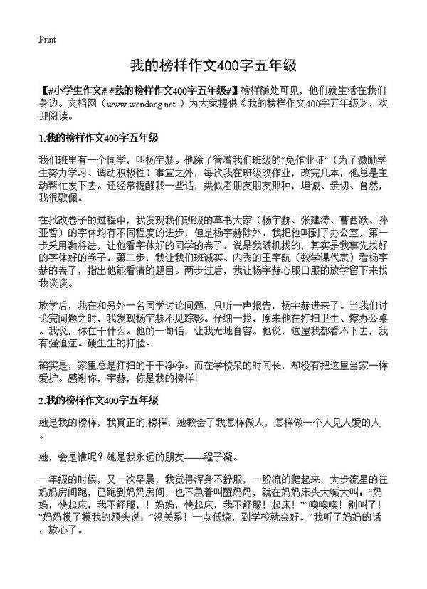 我的榜样作文400字五年级