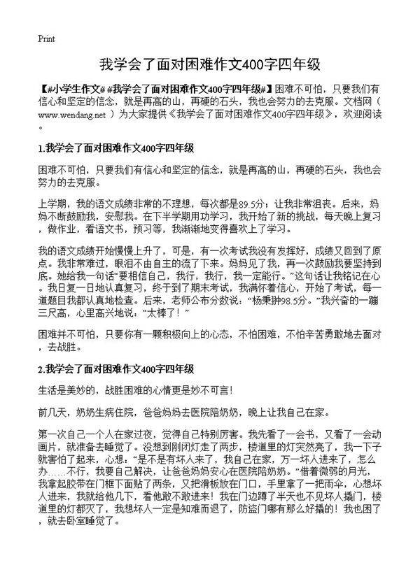 我学会了面对困难作文400字四年级