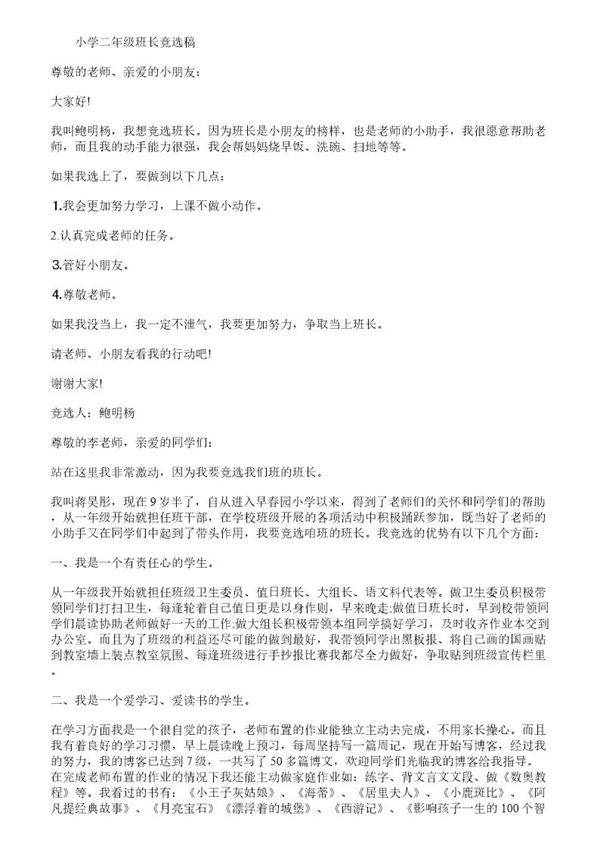 小学二年级班长竞选稿