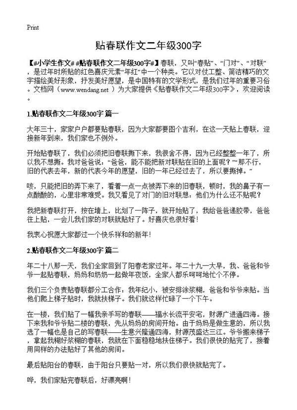 贴春联作文二年级300字