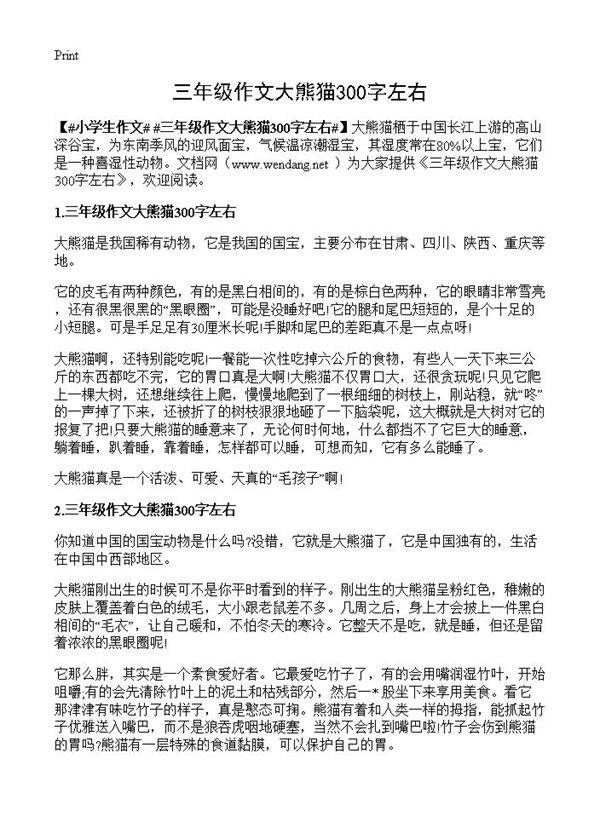 三年级作文大熊猫300字左右