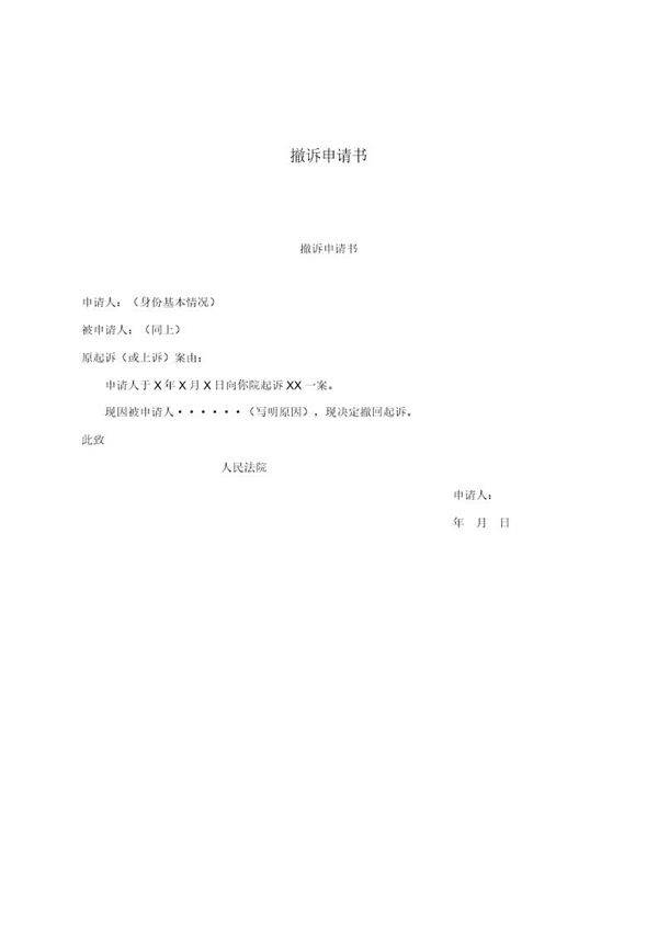 撤诉申请书(模板)