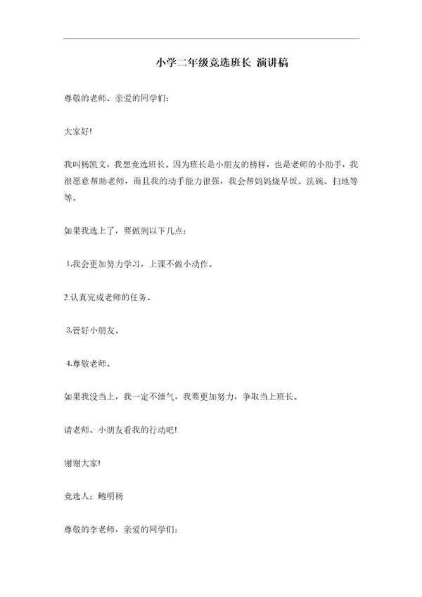 小学二年级竞选班长-演讲稿