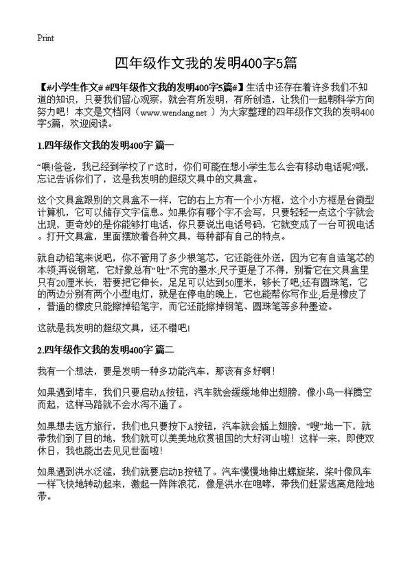 四年级作文我的发明400字5篇