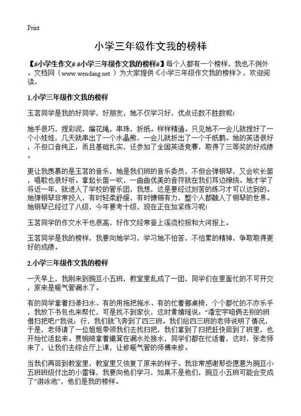 小学三年级作文我的榜样