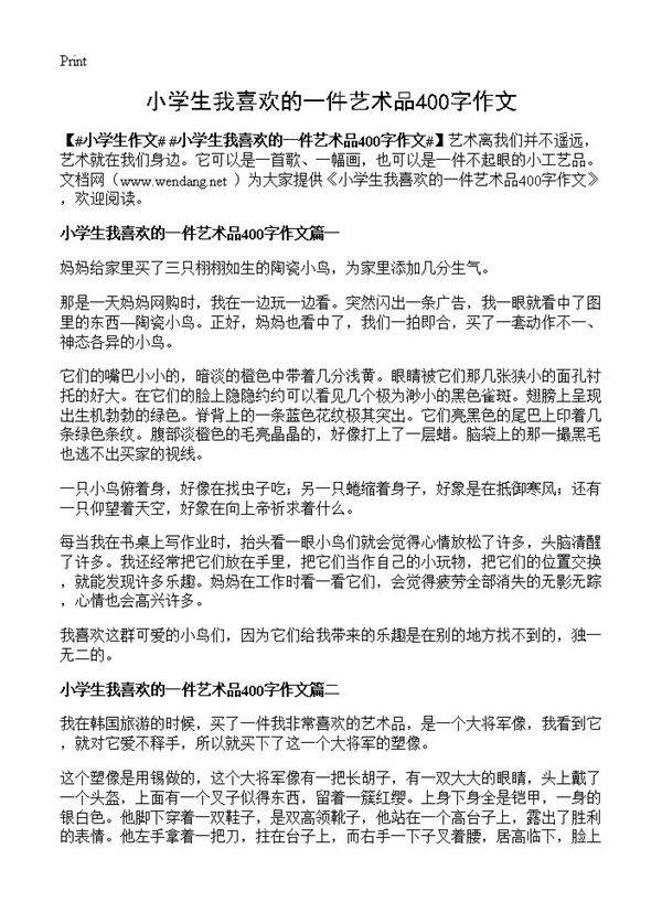 小学生我喜欢的一件艺术品400字作文