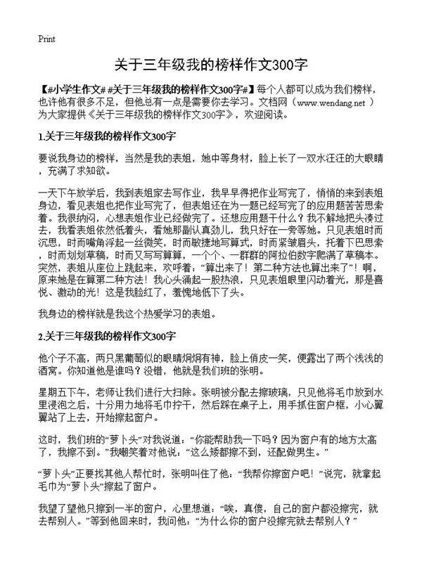 关于三年级我的榜样作文300字