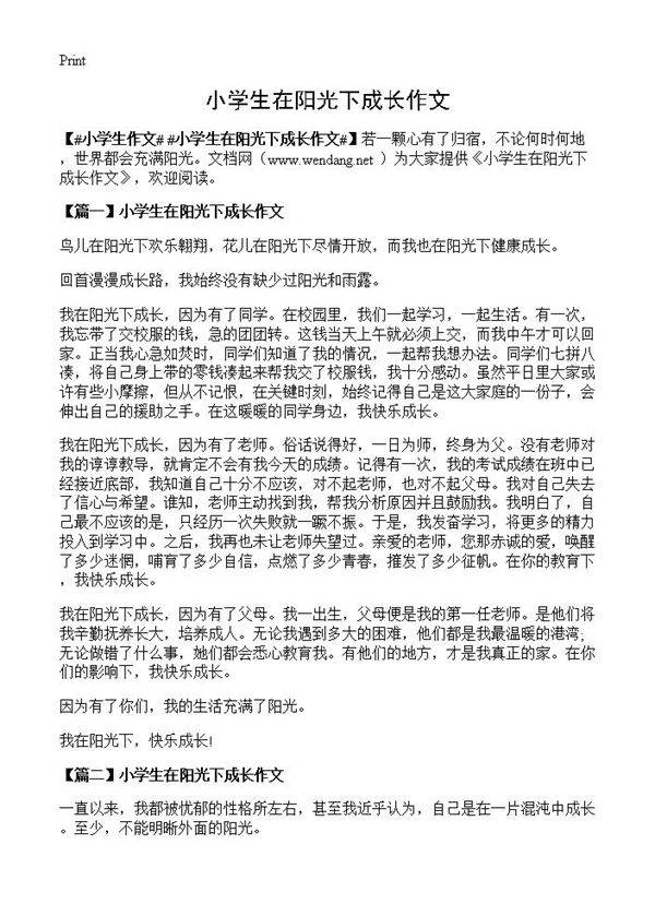 小学生在阳光下成长作文