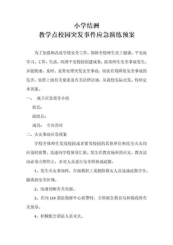 小学公共突发事件应急预案