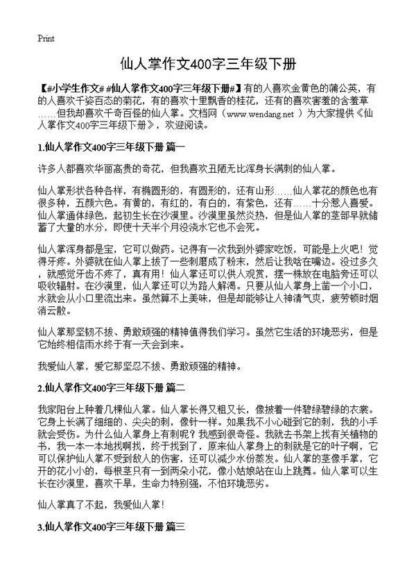 仙人掌作文400字三年级下册