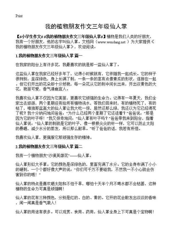 我的植物朋友作文三年级仙人掌