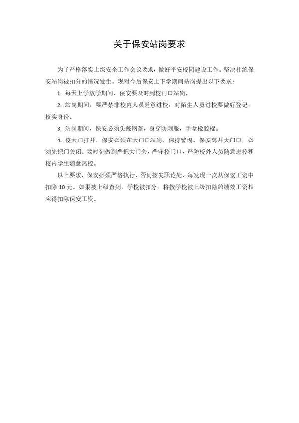 小学关于保安站岗要求