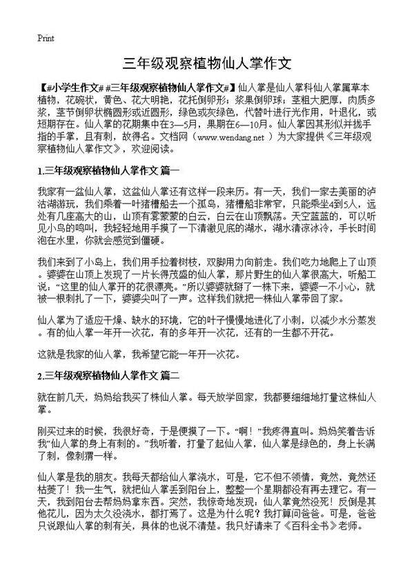 三年级观察植物仙人掌作文