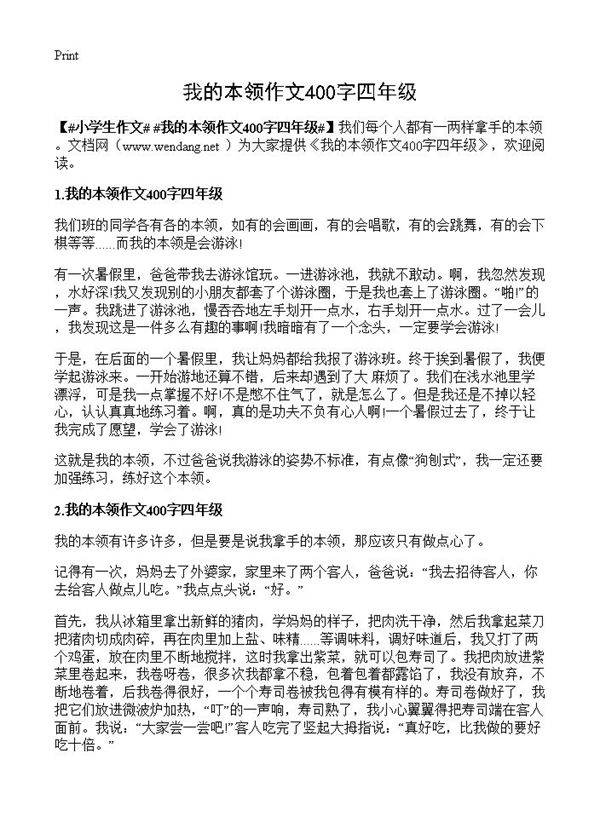 我的本领作文400字四年级