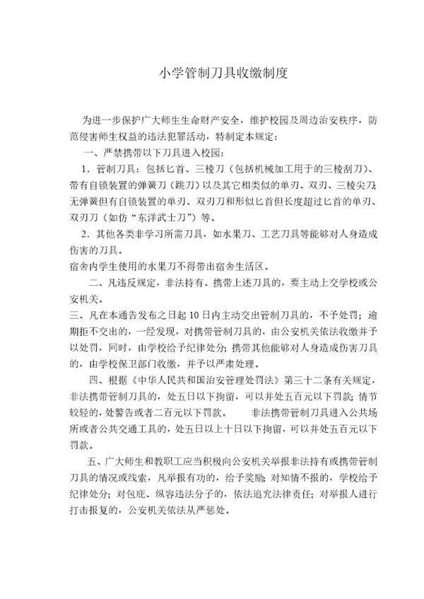 小学管制刀具收缴制度