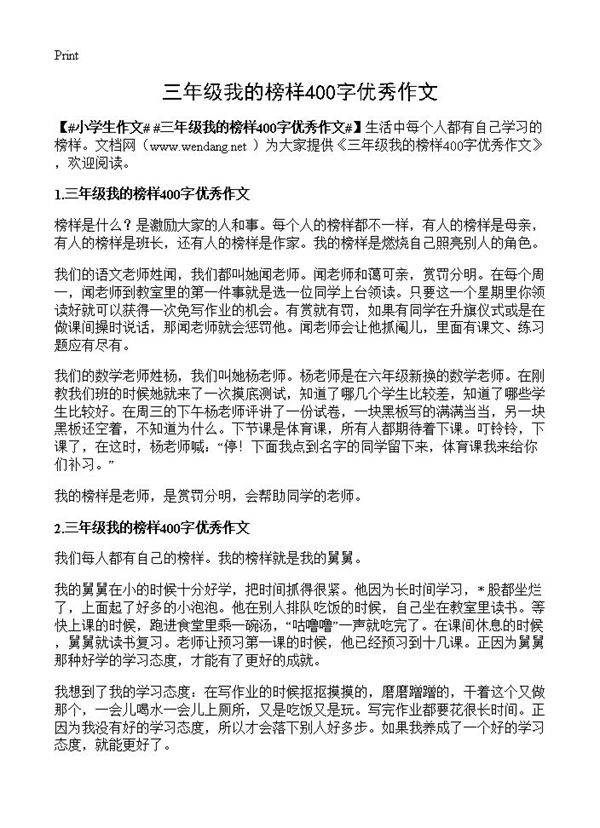 三年级我的榜样400字优秀作文