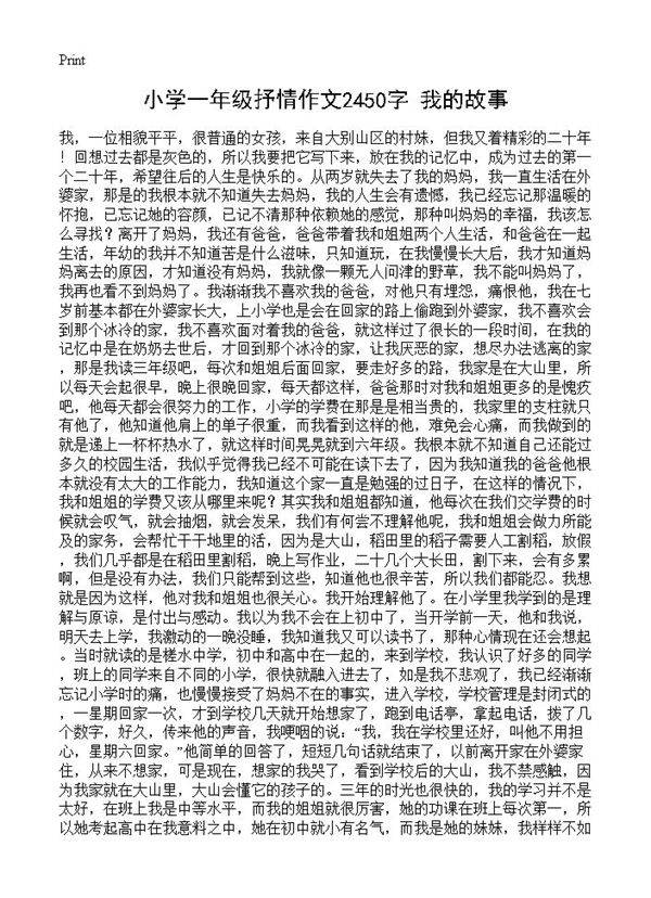 小学一年级抒情作文2450字 我的故事