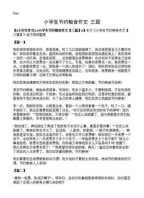 小学生节约粮食作文