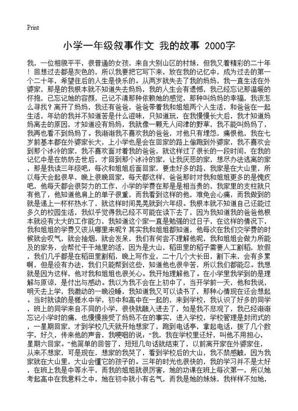 小学一年级叙事作文 我的故事 2000字