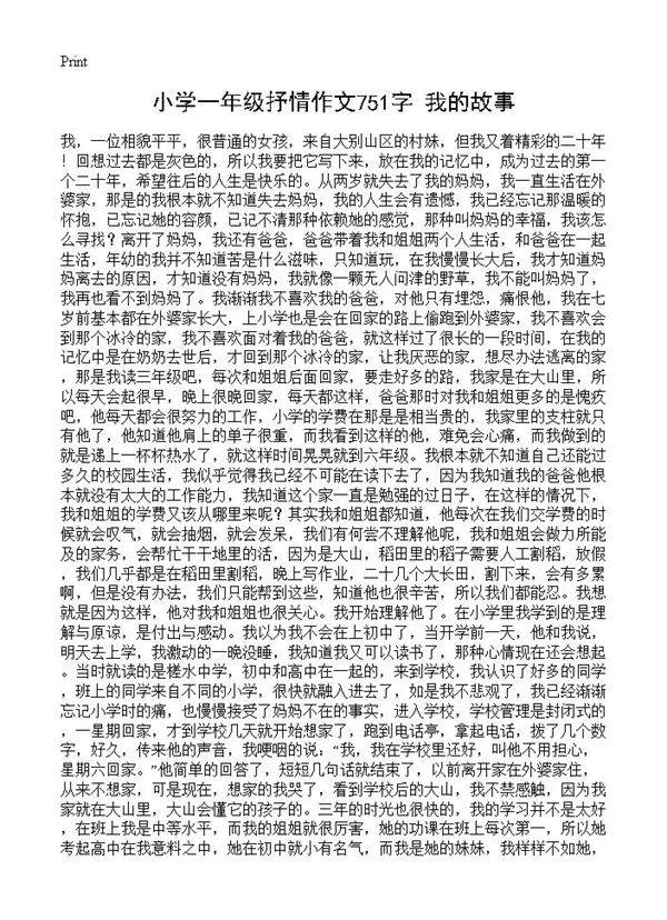 小学一年级抒情作文751字 我的故事