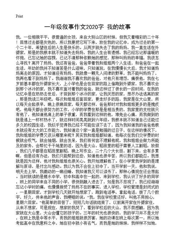 一年级叙事作文2020字 我的故事