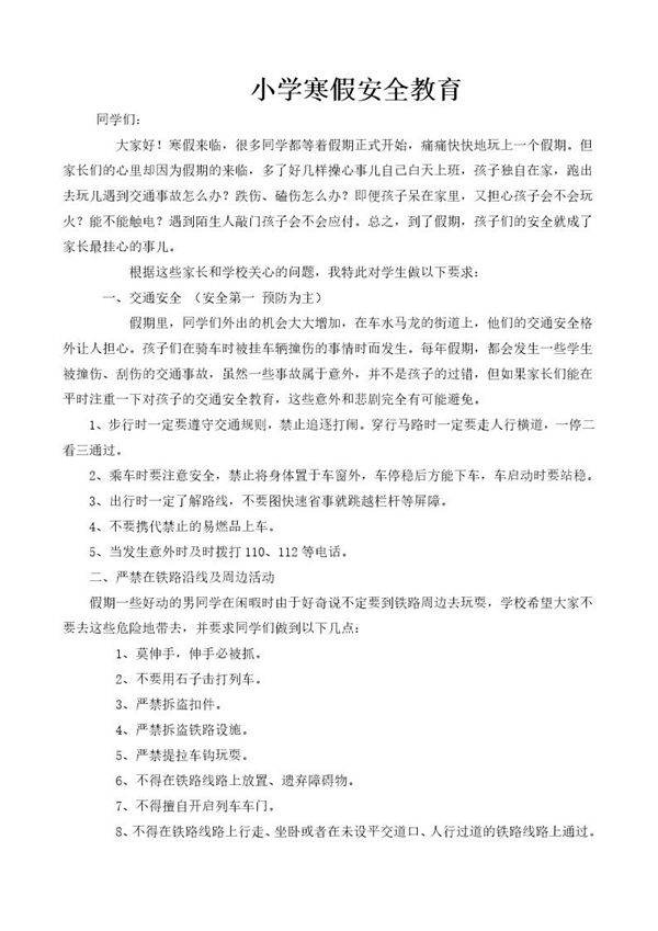 小学寒假安全教育