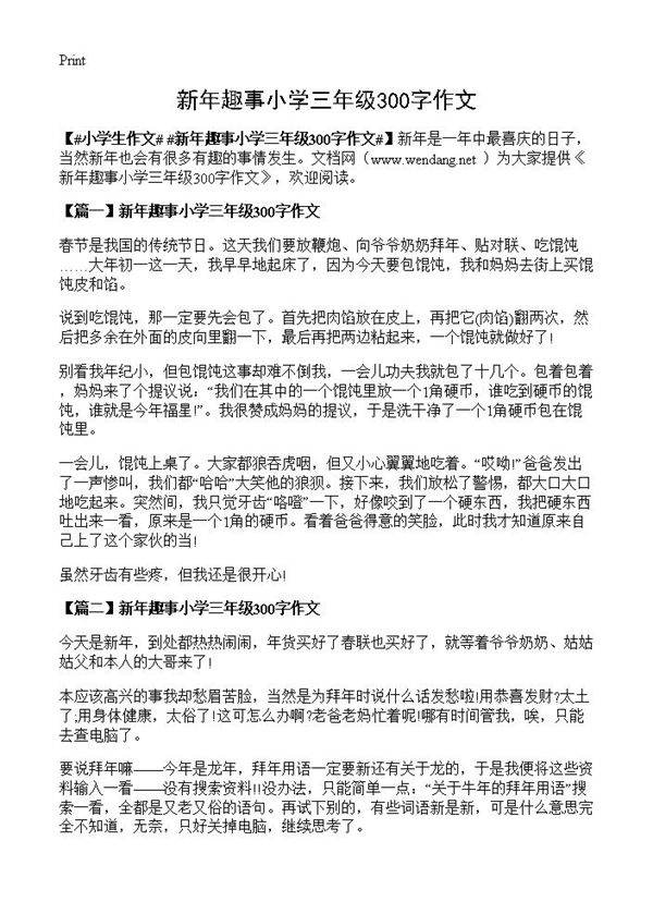 新年趣事小学三年级300字作文