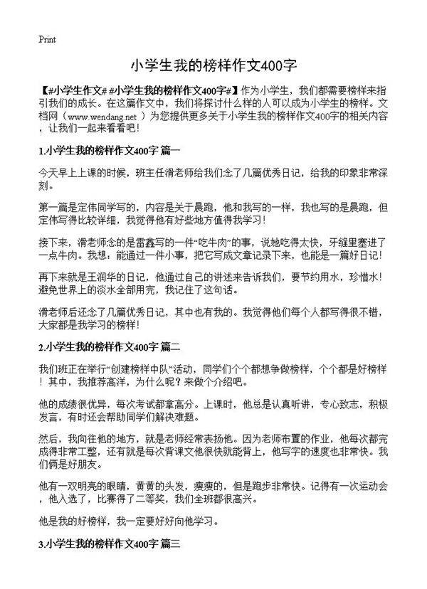 小学生我的榜样作文400字