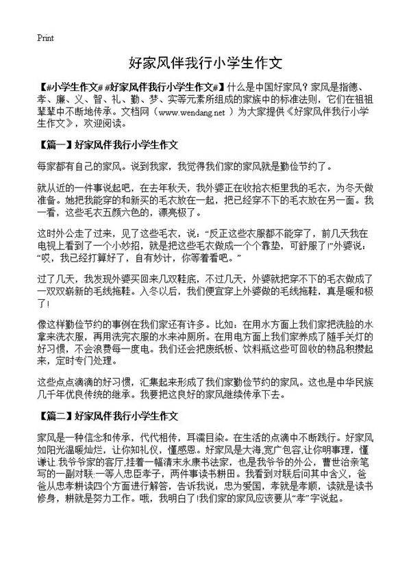 好家风伴我行小学生作文