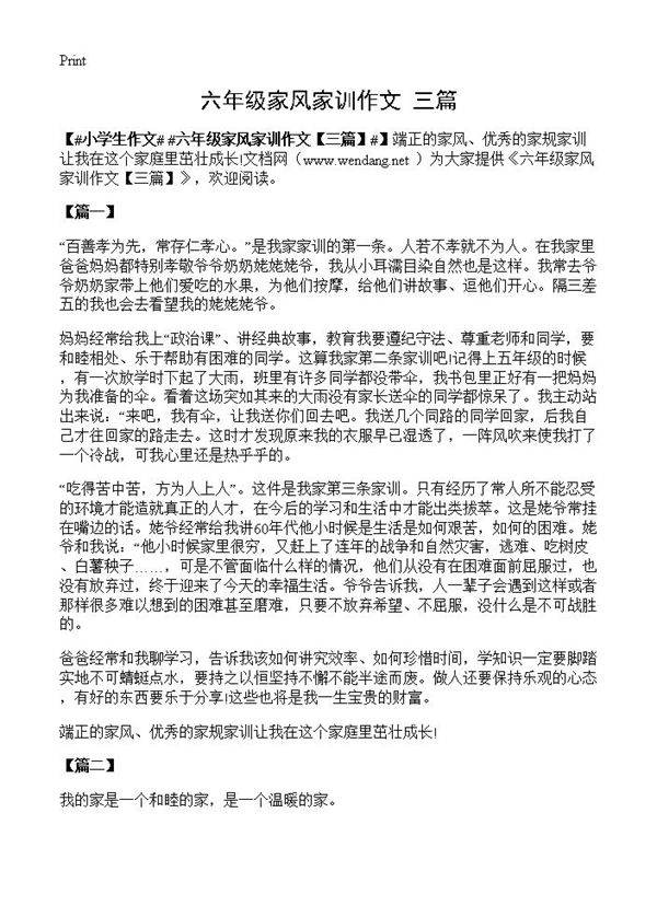 六年级家风家训作文