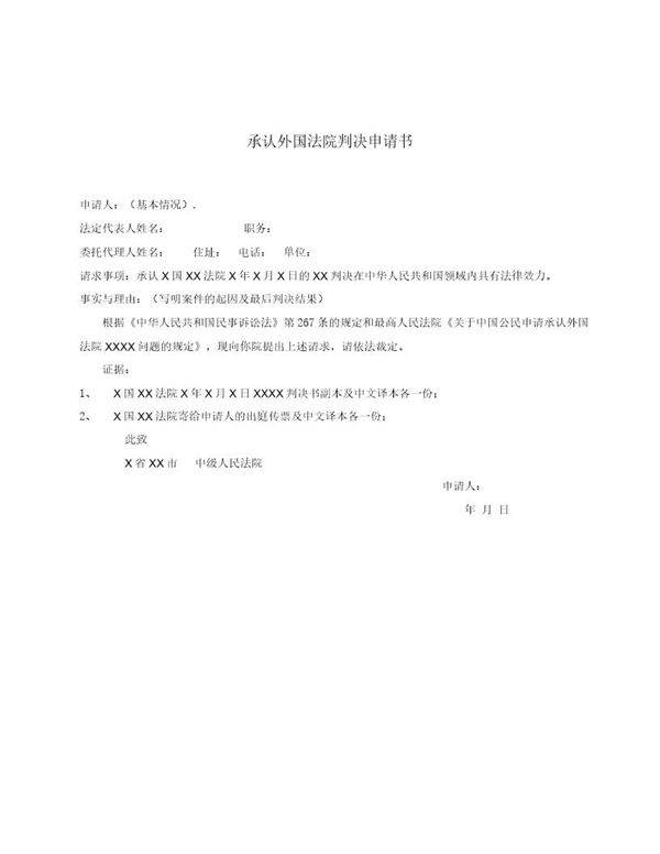 承认外国法院判决申请书(模板)