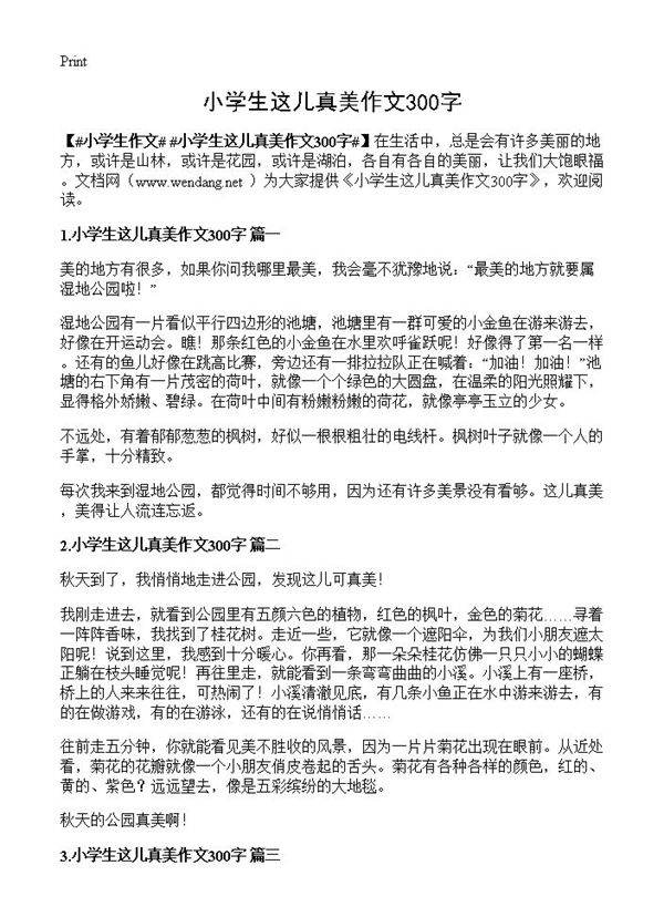 小学生这儿真美作文300字