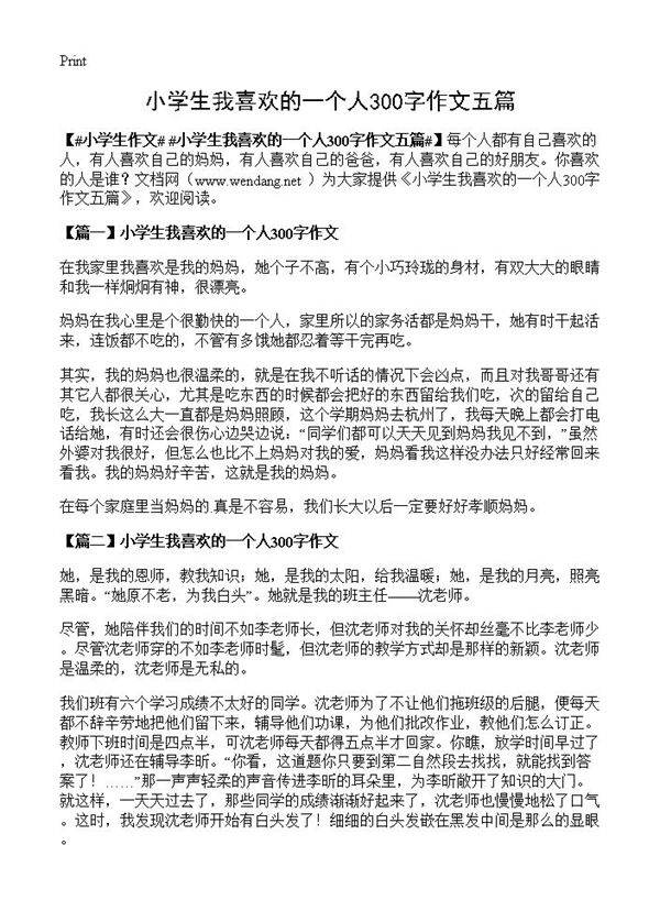 小学生我喜欢的一个人300字作文五篇