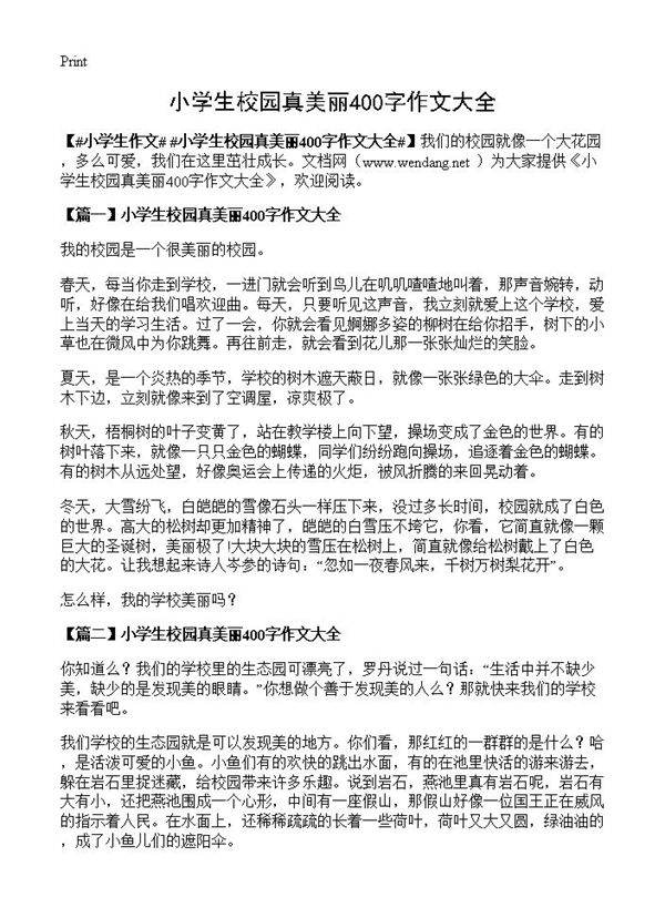 小学生校园真美丽400字作文大全