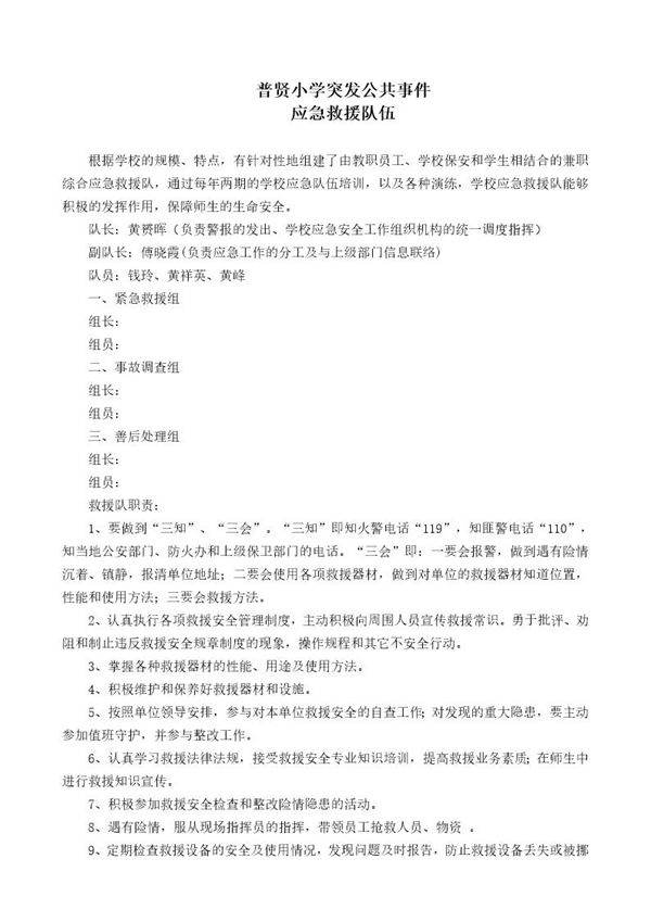 小学建立应急救援队伍