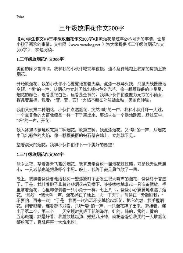 三年级放烟花作文300字