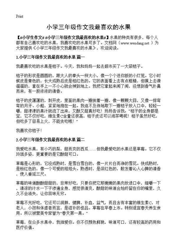 小学三年级作文我最喜欢的水果