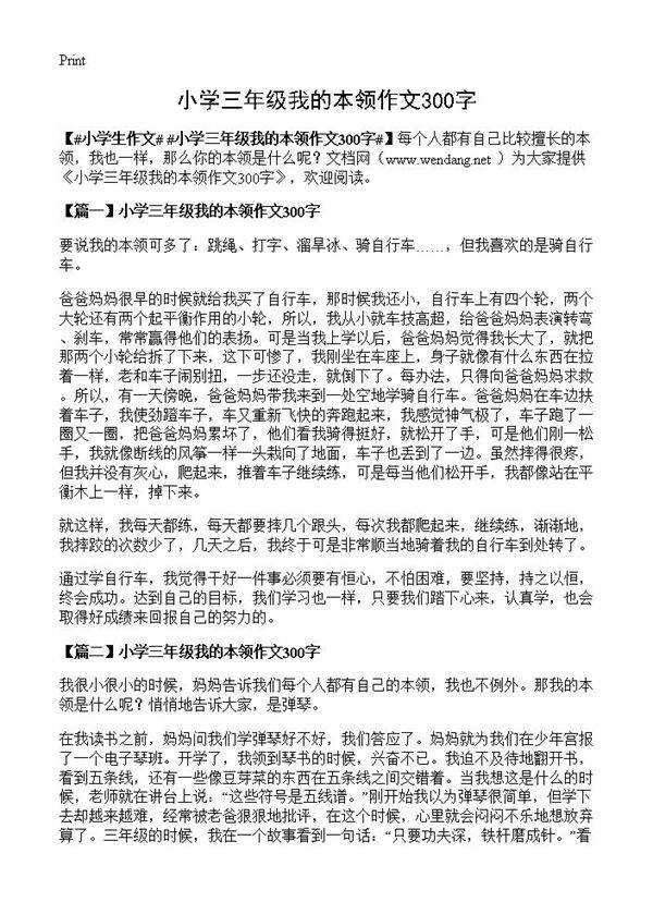 小学三年级我的本领作文300字
